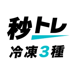 冷凍機械責任者 3種 秒トレ：忘却曲線で覚える冷凍三種 simgesi